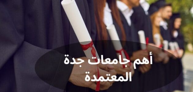 أهم جامعات جدة المعتمدة