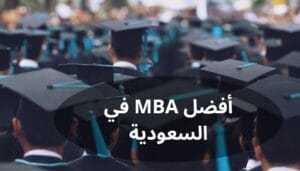أفضل MBA في السعودية أفضل MBA في السعودية