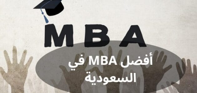 ما هي أفضل MBA في السعودية؟