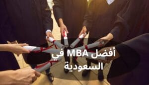 أفضل MBA في السعودية أفضل MBA في السعودية