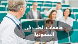 أفضل جامعات الطب في السعودية جامعات الطب في السعودية