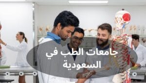 أفضل جامعات الطب في السعودية أفضل جامعات الطب في السعودية