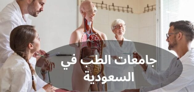 أفضل جامعات الطب في السعودية