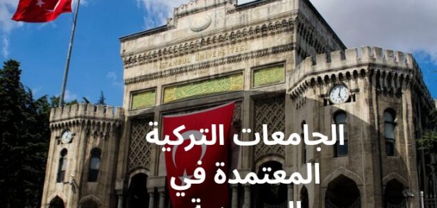 أهم الجامعات التركية المعتمدة في السعودية