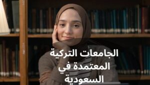الجامعات التركية المعتمدة في السعودية الجامعات التركية المعتمدة في السعودية