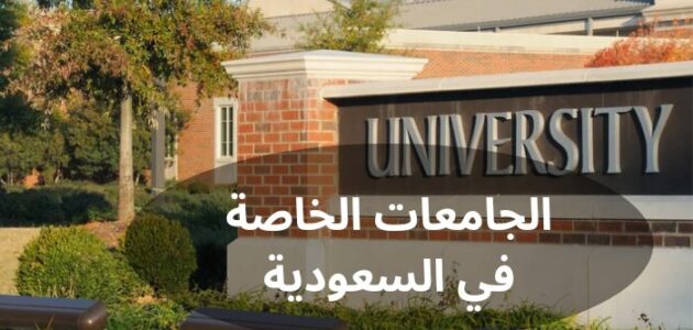 أهم الجامعات الخاصة في السعودية