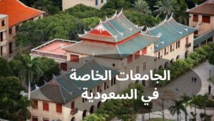 الجامعات الخاصة في السعودية الجامعات الخاصة في السعودية