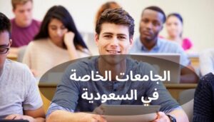 الجامعات الخاصة في السعودية الجامعات الخاصة في السعودية