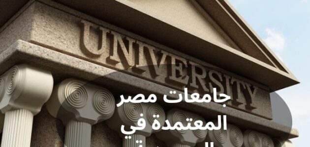 أهم جامعات مصر المعتمدة في السعودية