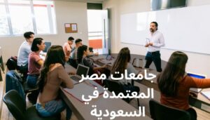 جامعات مصر المعتمدة في السعودية جامعات مصر المعتمدة في السعودية