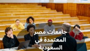 جامعات مصر المعتمدة في السعودية جامعات مصر المعتمدة في السعودية