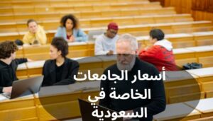 أسعار الجامعات الخاصة في السعودية أسعار الجامعات الخاصة في السعودية