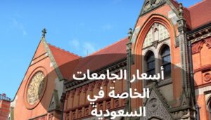 أسعار الجامعات الخاصة في السعودية أسعار الجامعات الخاصة في السعودية