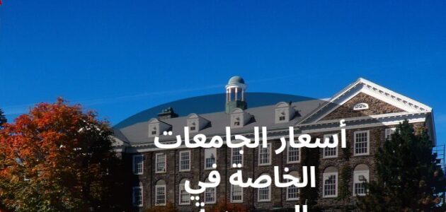 ما هي أسعار الجامعات الخاصة في السعودية؟