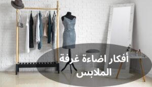 أفكار اضاءة غرفة الملابس أفكار اضاءة غرفة الملابس