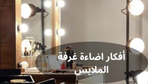أفكار اضاءة غرفة الملابس أفكار اضاءة غرفة الملابس