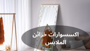 اكسسوارات خزائن الملابس اكسسوارات خزائن الملابس
