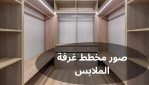 مخطط غرفة الملابس وأهميته مخطط غرفة الملابس وأهميته