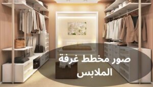 مخطط غرفة الملابس وأهميته مخطط غرفة الملابس وأهميته