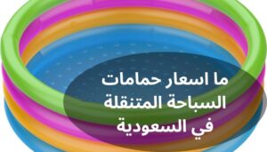 اسعار حمامات السباحة المتنقلة