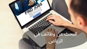 البحث عن وظائف في الرياض