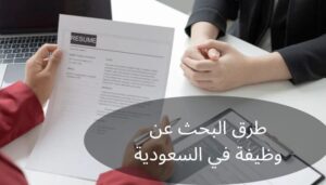 طرق البحث عن وظيفة في السعودية