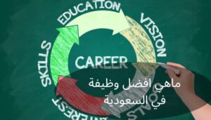 ماهي افضل وظيفة في السعودية