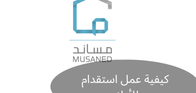 كيفية عمل استقدام للأولاد وشروط فتح ملف استقدام