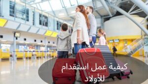 كيفية عمل استقدام للأولاد