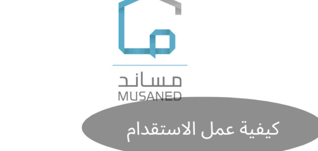 تعرف إلى كيفية عمل الاستقدام وأهم الشروط