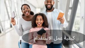 كيفية عمل الاستقدام