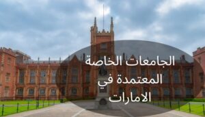 الجامعات الخاصة المعتمدة في الامارات الجامعات الخاصة المعتمدة في الامارات