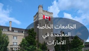 الجامعات الخاصة المعتمدة في الامارات الجامعات الخاصة المعتمدة في الامارات