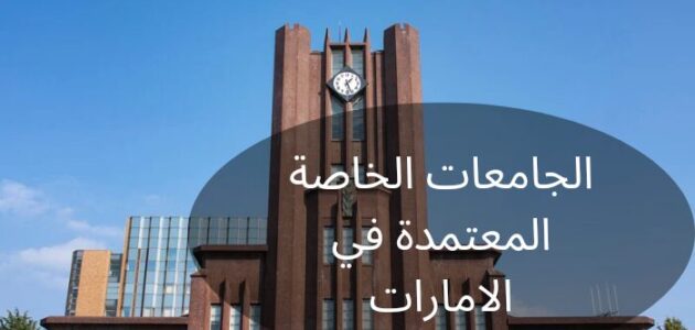 تعرف إلى الجامعات الخاصة المعتمدة في الامارات