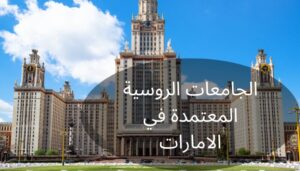 الجامعات الروسية المعتمدة في الامارات