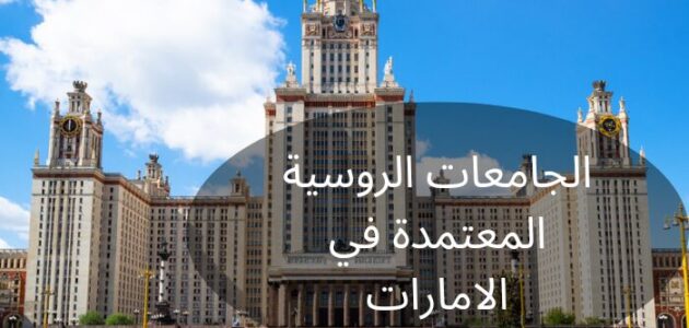 أبرز الجامعات الروسية المعتمدة في الامارات