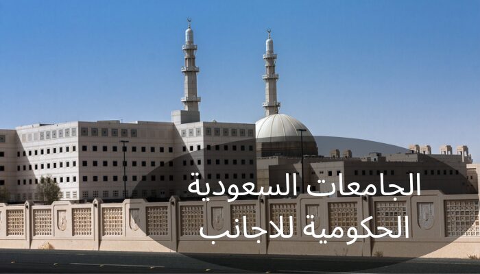 الجامعات السعودية الحكومية للاجانب الجامعات السعودية الحكومية للاجانب
