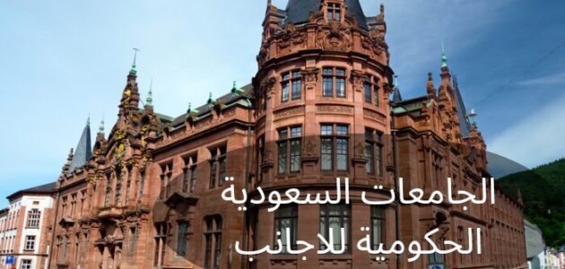 5 من أهم الجامعات السعودية الحكومية للاجانب والتخصصات المسموحة