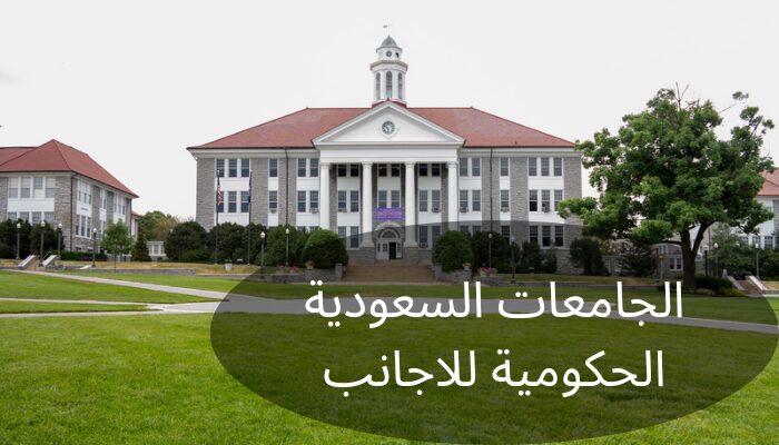 الجامعات السعودية الحكومية للاجانب الجامعات السعودية الحكومية للاجانب