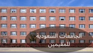 الجامعات السعودية للمقيمين