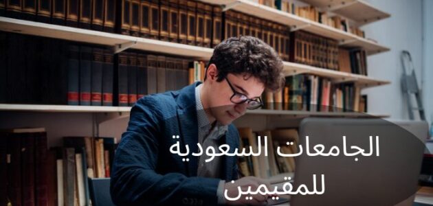 ما هي الجامعات السعودية للمقيمين وأهم شروط القبول
