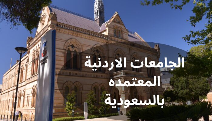 الجامعات الاردنيه المعتمده بالسعوديه الجامعات الاردنيه المعتمده بالسعوديه