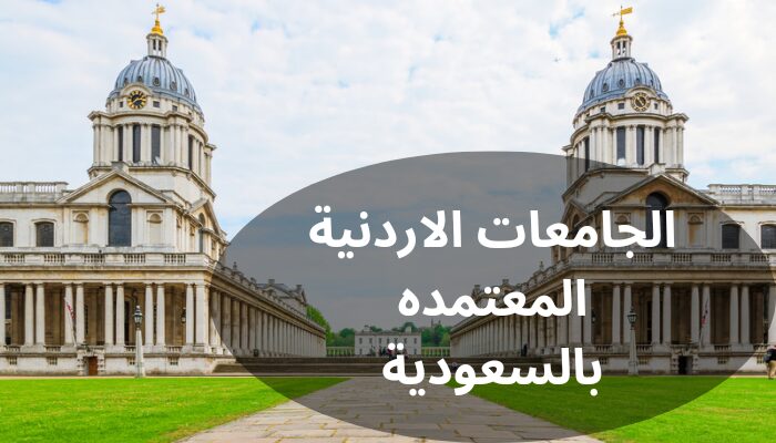 الجامعات الاردنيه المعتمده بالسعوديه الجامعات الاردنيه المعتمده بالسعوديه