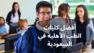 أفضل كليات الطب الأهلية في السعودية
