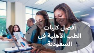 أفضل كليات الطب الأهلية في السعودية