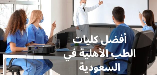 أفضل كليات الطب الأهلية في السعودية