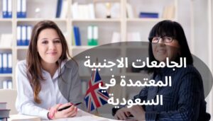 الجامعات الاجنبية المعتمدة في السعودية