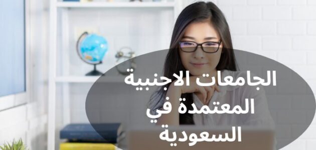 الجامعات الاجنبية المعتمدة في السعودية