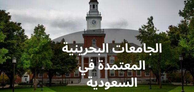 الجامعات البحرينية المعتمدة في السعودية