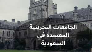 الجامعات البحرينية المعتمدة في السعودية الجامعات البحرينية المعتمدة